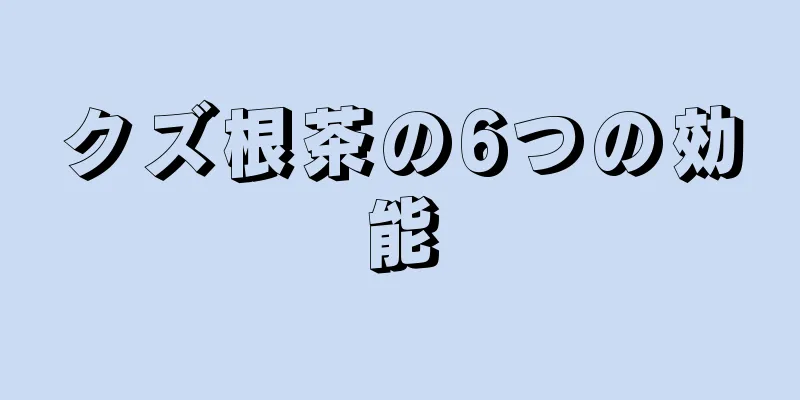 クズ根茶の6つの効能