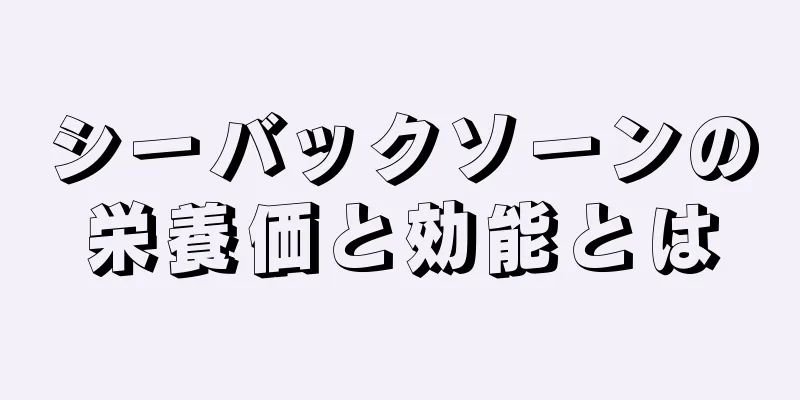 シーバックソーンの栄養価と効能とは