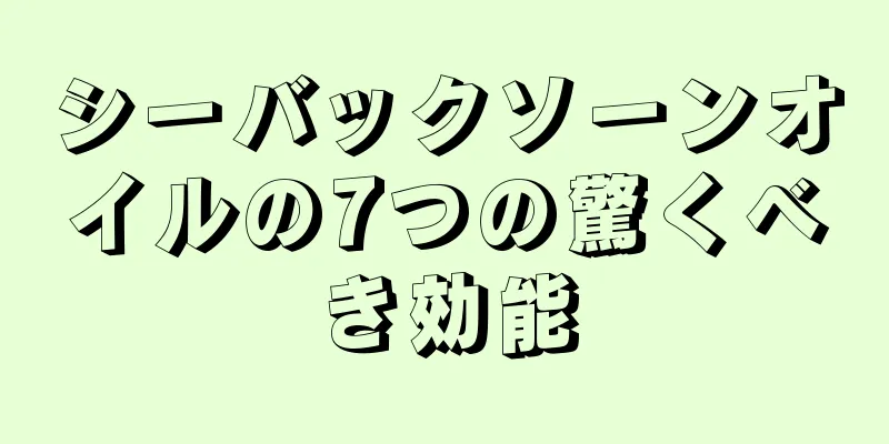 シーバックソーンオイルの7つの驚くべき効能