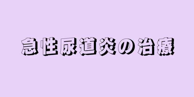 急性尿道炎の治療