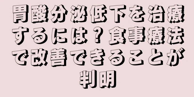 胃酸分泌低下を治療するには？食事療法で改善できることが判明