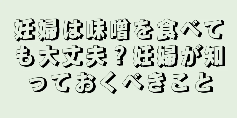 妊婦は味噌を食べても大丈夫？妊婦が知っておくべきこと