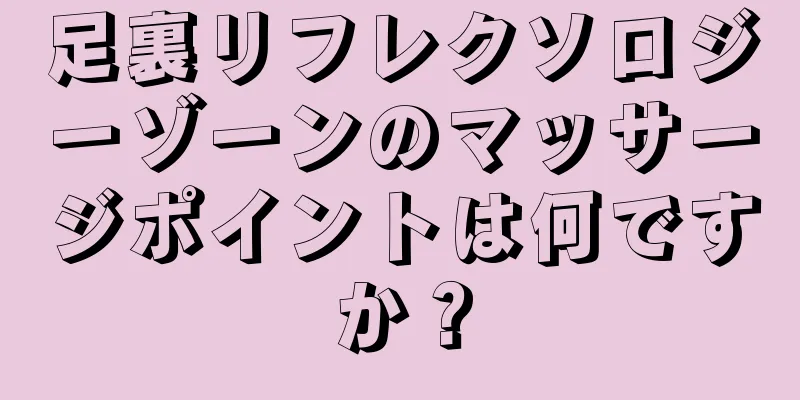 足裏リフレクソロジーゾーンのマッサージポイントは何ですか？