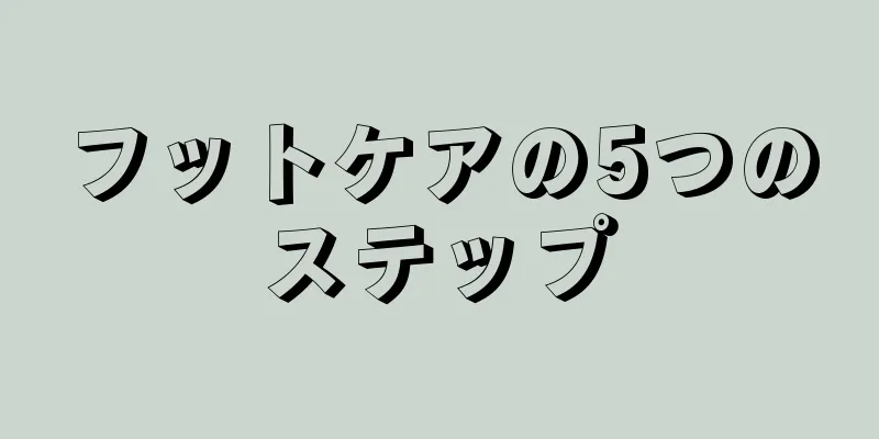 フットケアの5つのステップ