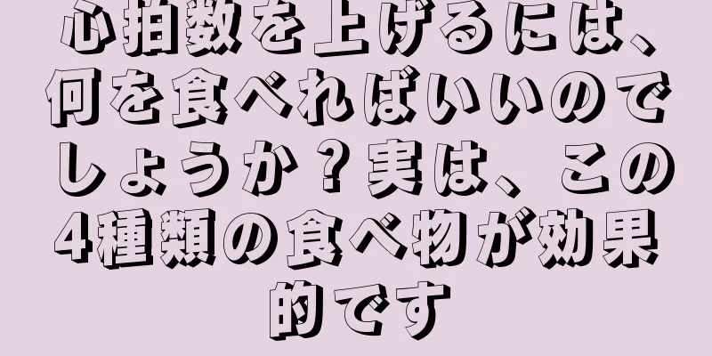 心拍数を上げるには、何を食べればいいのでしょうか？実は、この4種類の食べ物が効果的です