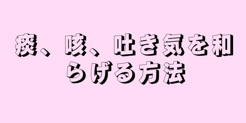 痰、咳、吐き気を和らげる方法