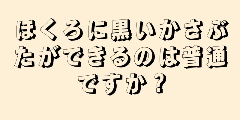 ほくろに黒いかさぶたができるのは普通ですか？