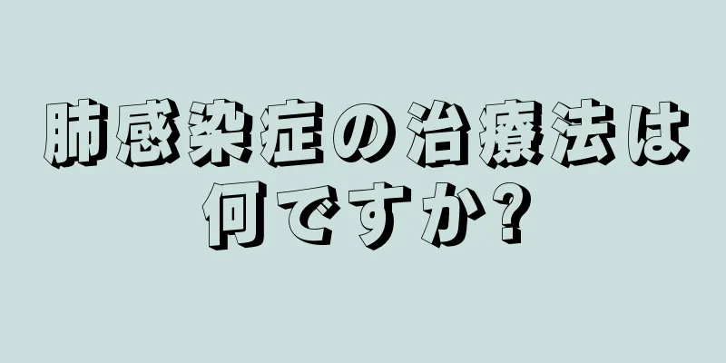 肺感染症の治療法は何ですか?