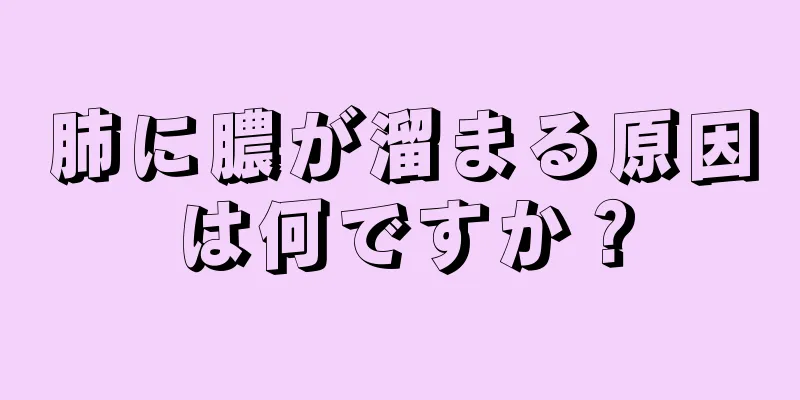 肺に膿が溜まる原因は何ですか？