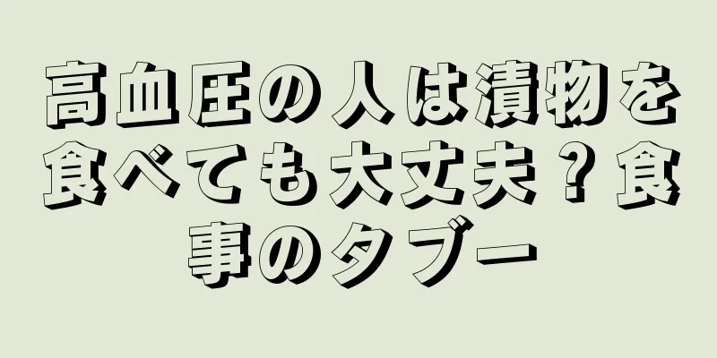 高血圧の人は漬物を食べても大丈夫？食事のタブー