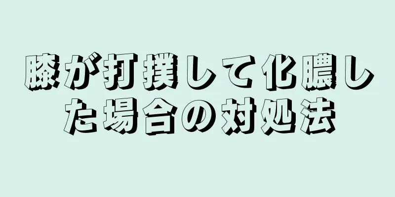 膝が打撲して化膿した場合の対処法