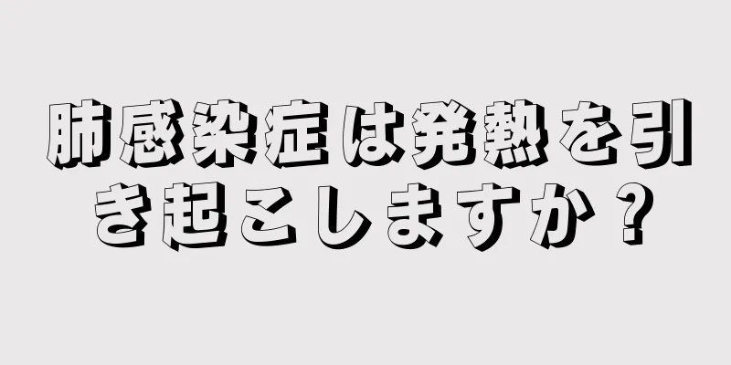 肺感染症は発熱を引き起こしますか？