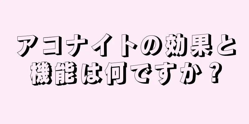 アコナイトの効果と機能は何ですか？