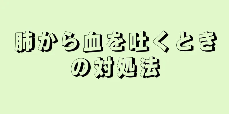 肺から血を吐くときの対処法