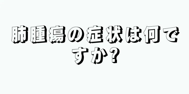 肺腫瘍の症状は何ですか?