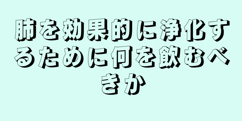 肺を効果的に浄化するために何を飲むべきか