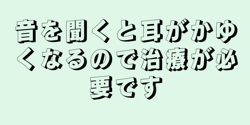 音を聞くと耳がかゆくなるので治療が必要です