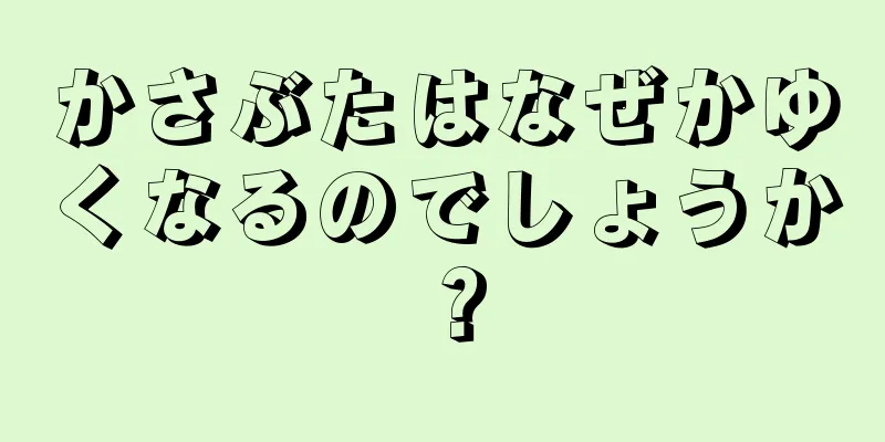 かさぶたはなぜかゆくなるのでしょうか？