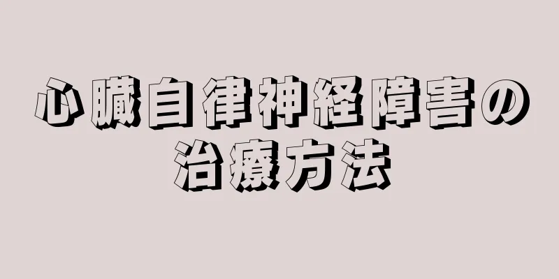 心臓自律神経障害の治療方法