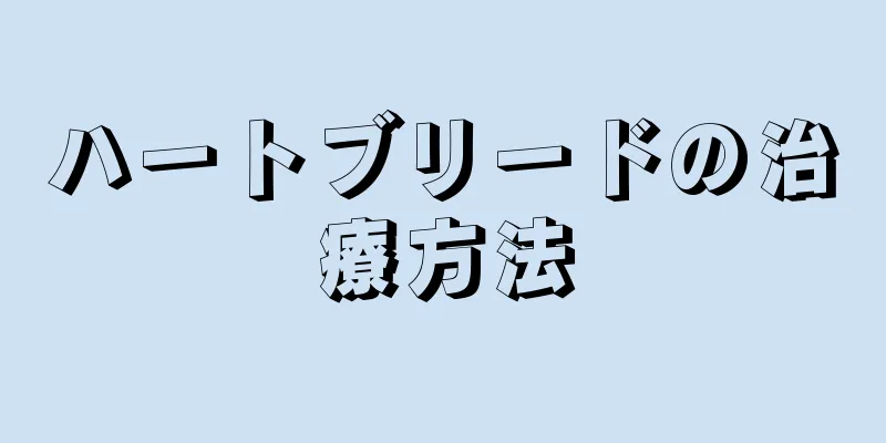 ハートブリードの治療方法