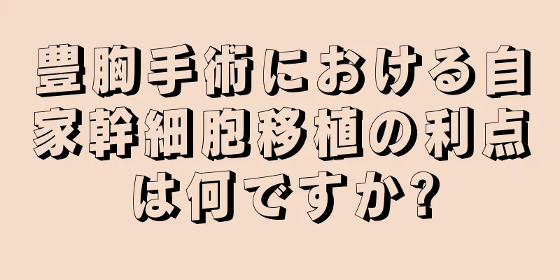 豊胸手術における自家幹細胞移植の利点は何ですか?