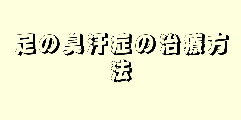 足の臭汗症の治療方法