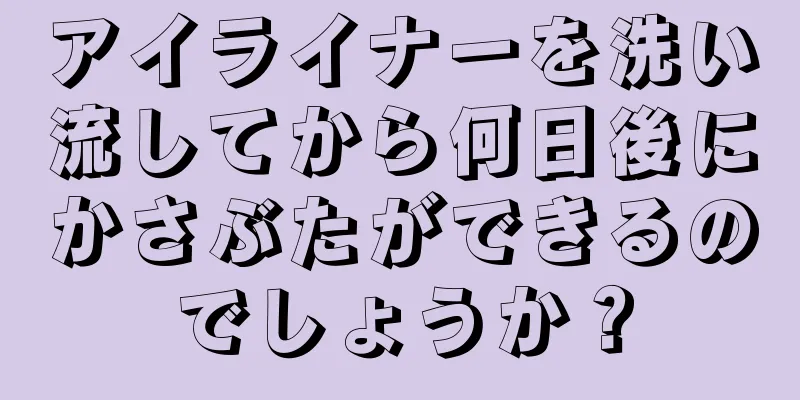 アイライナーを洗い流してから何日後にかさぶたができるのでしょうか？