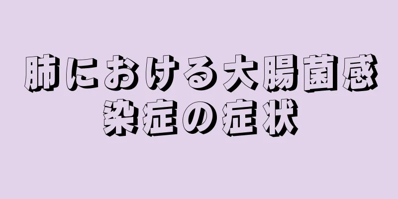 肺における大腸菌感染症の症状