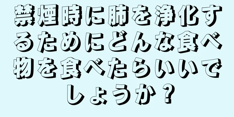 禁煙時に肺を浄化するためにどんな食べ物を食べたらいいでしょうか？