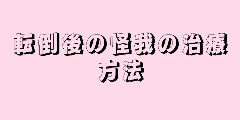 転倒後の怪我の治療方法