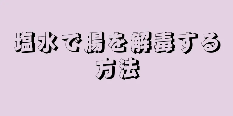 塩水で腸を解毒する方法