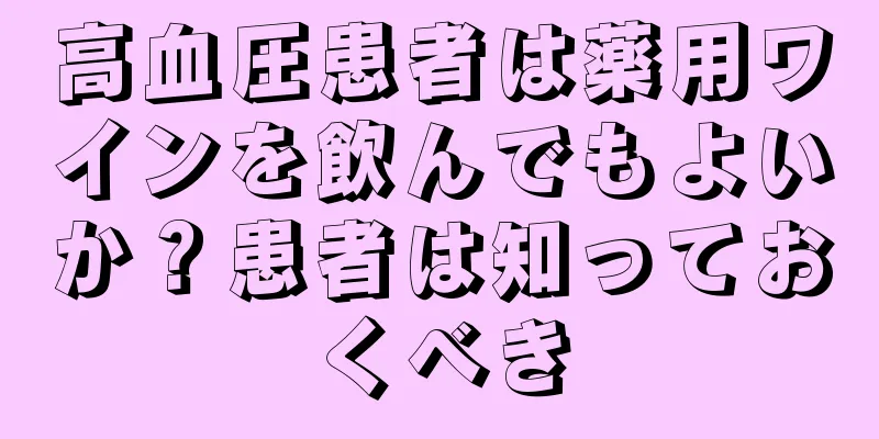 高血圧患者は薬用ワインを飲んでもよいか？患者は知っておくべき
