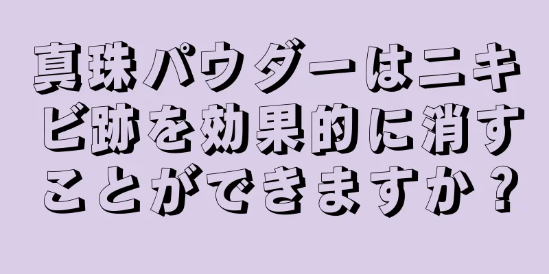 真珠パウダーはニキビ跡を効果的に消すことができますか？