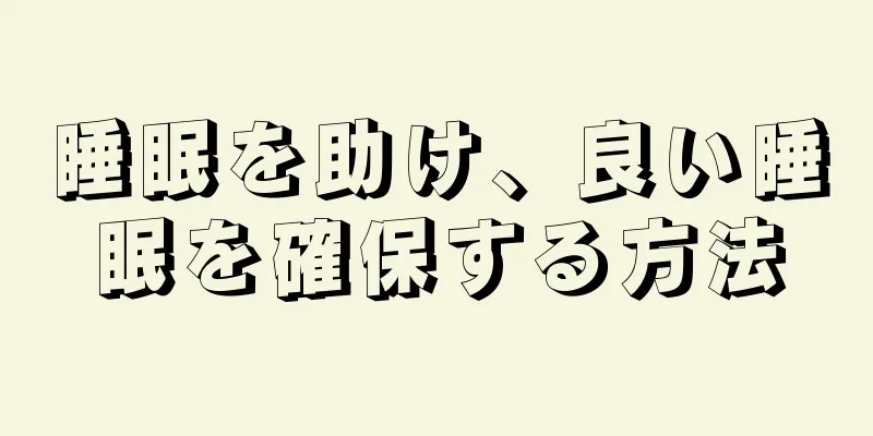 睡眠を助け、良い睡眠を確保する方法