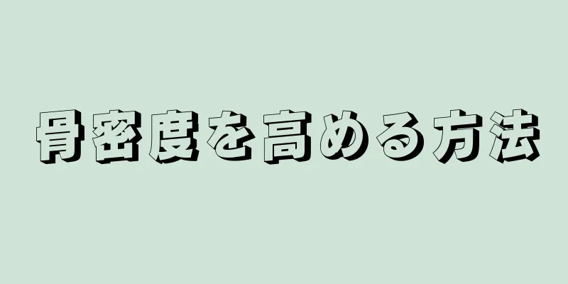 骨密度を高める方法