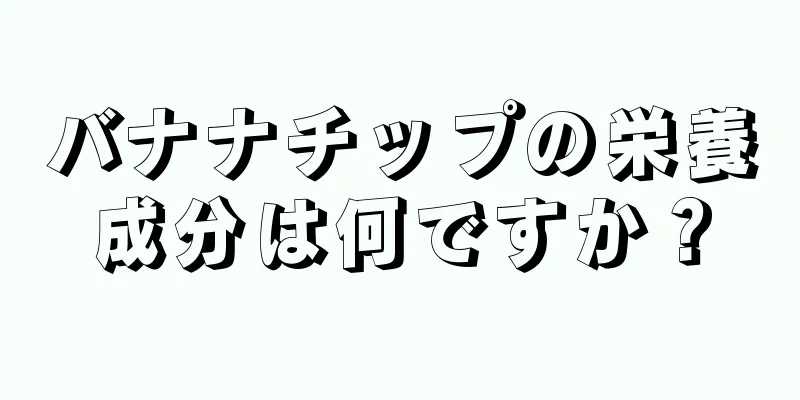 バナナチップの栄養成分は何ですか？