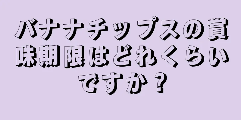 バナナチップスの賞味期限はどれくらいですか？