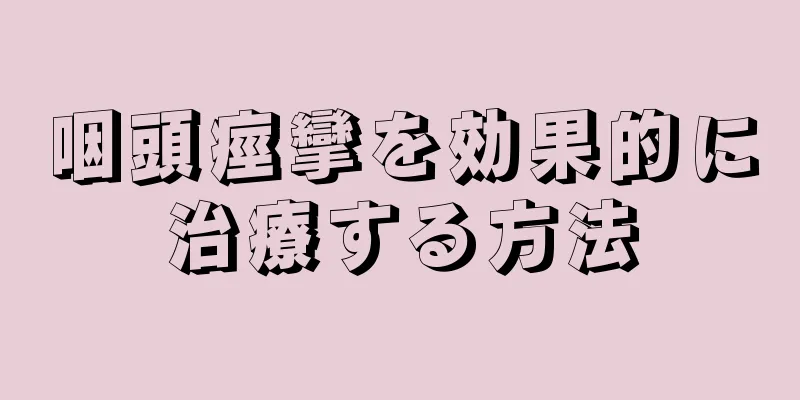 咽頭痙攣を効果的に治療する方法