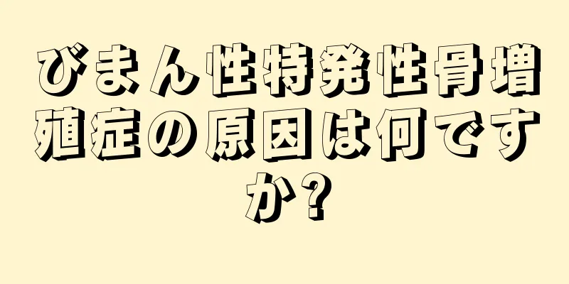 びまん性特発性骨増殖症の原因は何ですか?