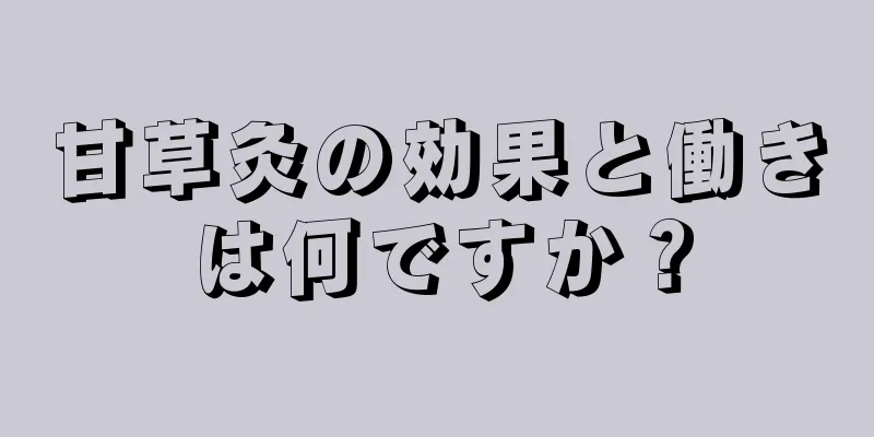 甘草灸の効果と働きは何ですか？