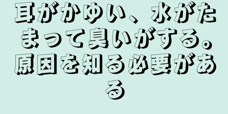 耳がかゆい、水がたまって臭いがする。原因を知る必要がある