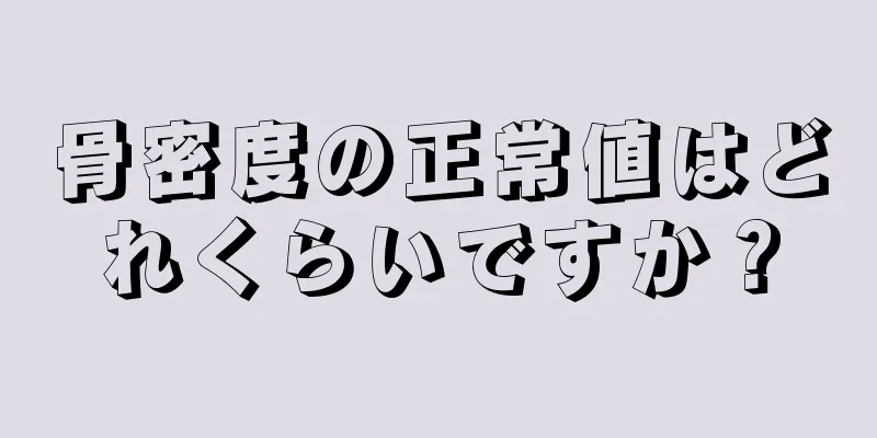 骨密度の正常値はどれくらいですか？