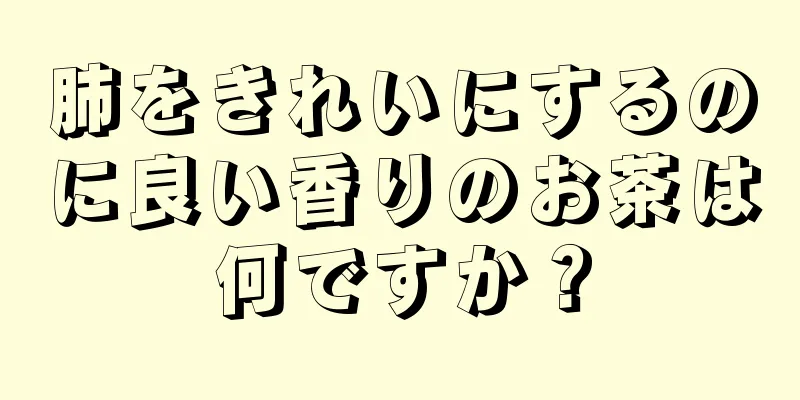 肺をきれいにするのに良い香りのお茶は何ですか？