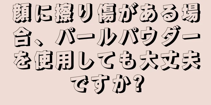 顔に擦り傷がある場合、パールパウダーを使用しても大丈夫ですか?