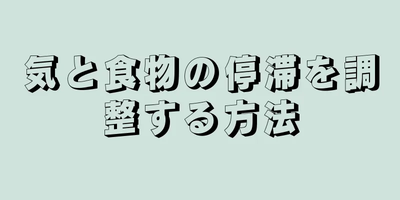 気と食物の停滞を調整する方法