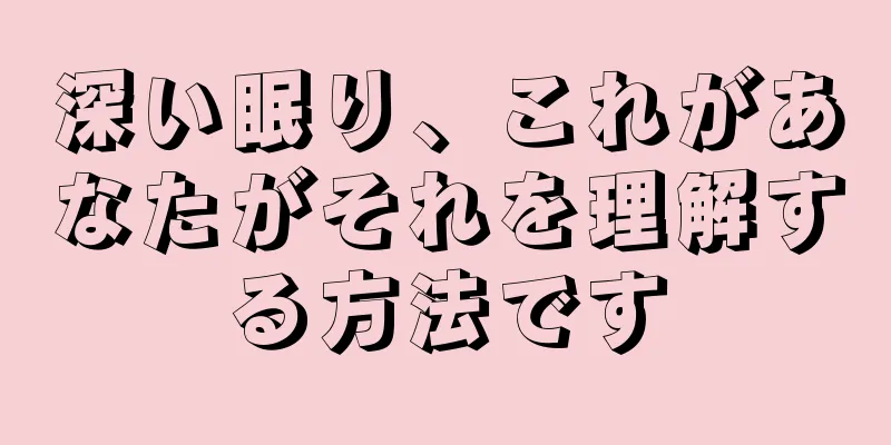 深い眠り、これがあなたがそれを理解する方法です