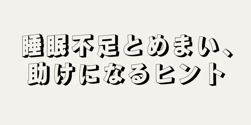 睡眠不足とめまい、助けになるヒント