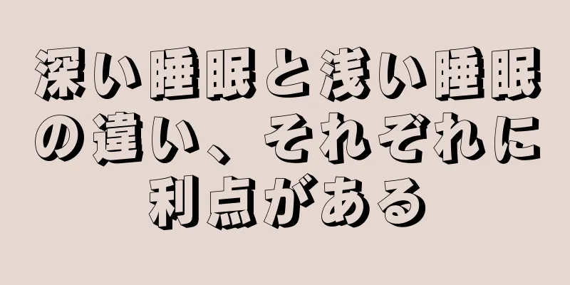 深い睡眠と浅い睡眠の違い、それぞれに利点がある