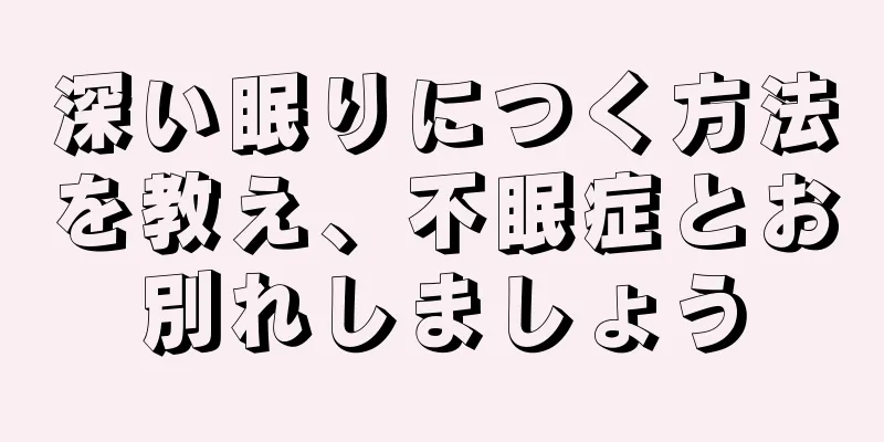 深い眠りにつく方法を教え、不眠症とお別れしましょう