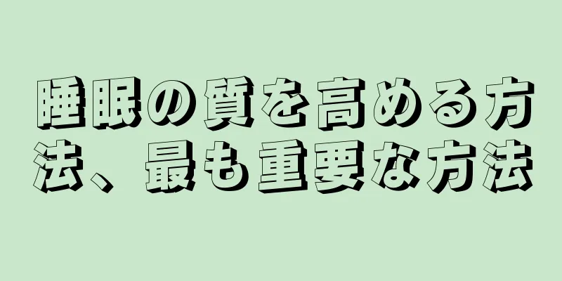 睡眠の質を高める方法、最も重要な方法